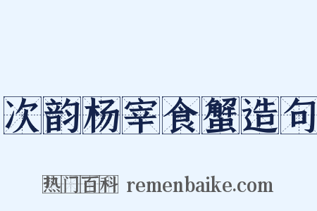 次韵杨宰食蟹造句是什么意思的图片